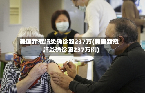 美国新冠肺炎确诊超237万(美国新冠肺炎确诊超237万例)-第2张图片