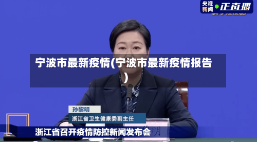宁波市最新疫情(宁波市最新疫情报告)-第2张图片