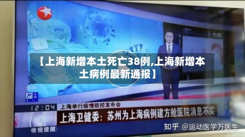 【上海新增本土死亡38例,上海新增本土病例最新通报】