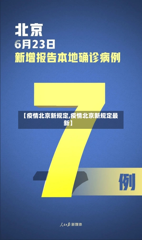 【疫情北京新规定,疫情北京新规定最新】