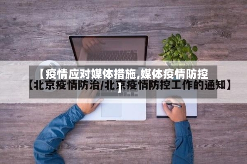 【疫情应对媒体措施,媒体疫情防控】-第3张图片