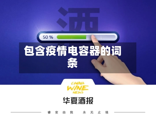 包含疫情电容器的词条