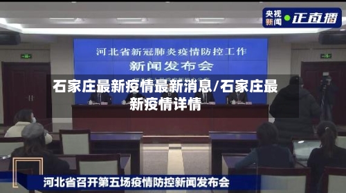 石家庄最新疫情最新消息/石家庄最新疫情详情-第2张图片