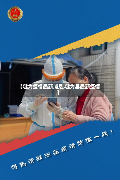 【犍为疫情最新消息,犍为县最新疫情】