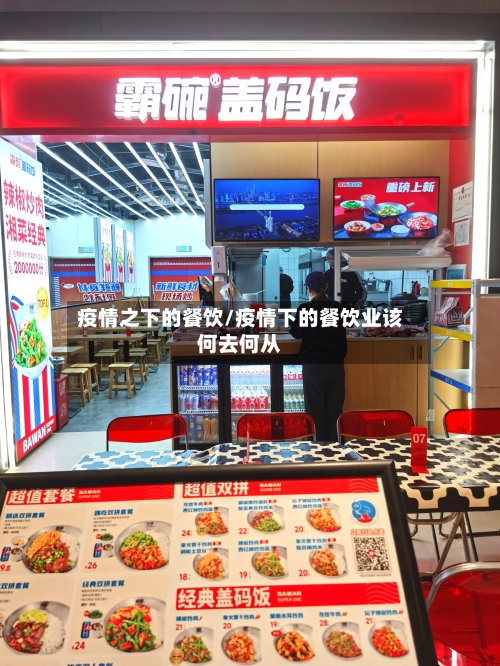 疫情之下的餐饮/疫情下的餐饮业该何去何从