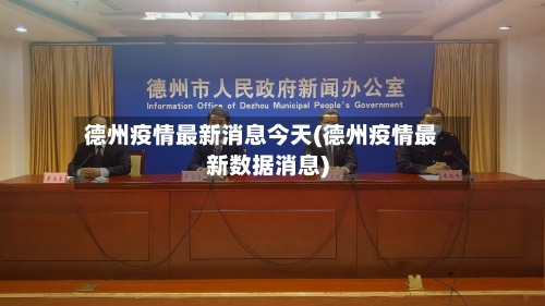 德州疫情最新消息今天(德州疫情最新数据消息)