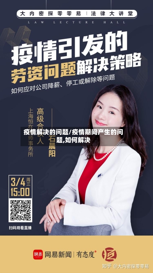 疫情解决的问题/疫情期间产生的问题,如何解决