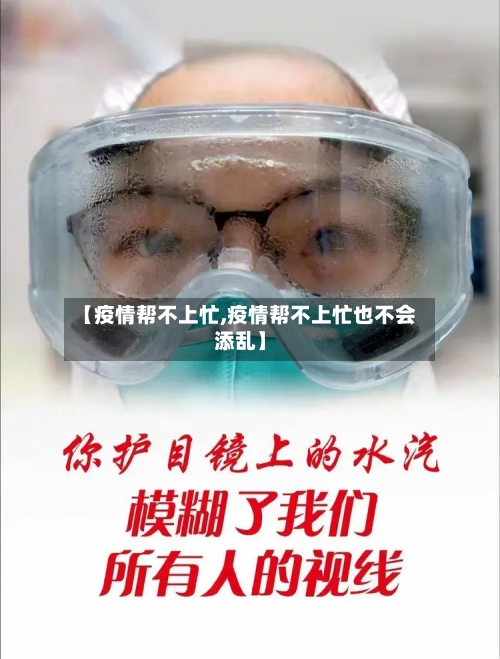 【疫情帮不上忙,疫情帮不上忙也不会添乱】