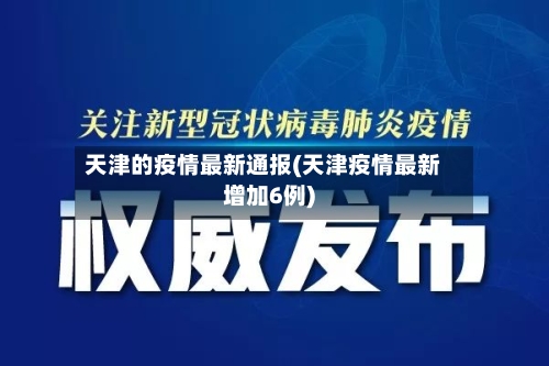 天津的疫情最新通报(天津疫情最新增加6例)-第2张图片