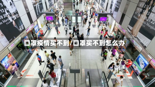 口罩疫情买不到/口罩买不到怎么办-第2张图片