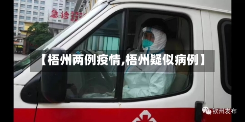 【梧州两例疫情,梧州疑似病例】-第2张图片