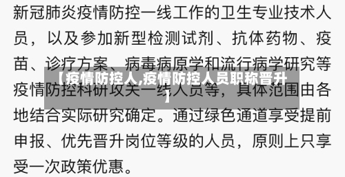 【疫情防控人,疫情防控人员职称晋升】-第2张图片
