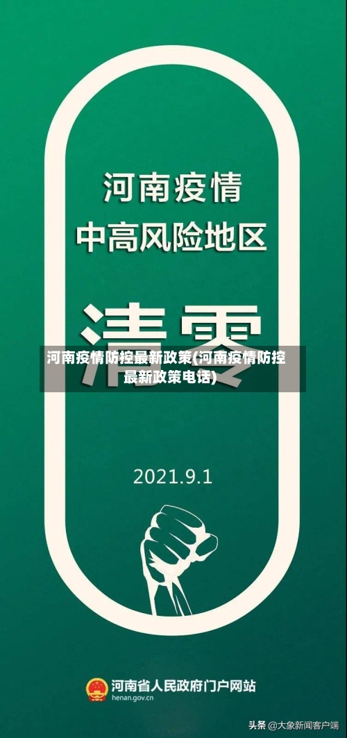 河南疫情防控最新政策(河南疫情防控最新政策电话)-第2张图片