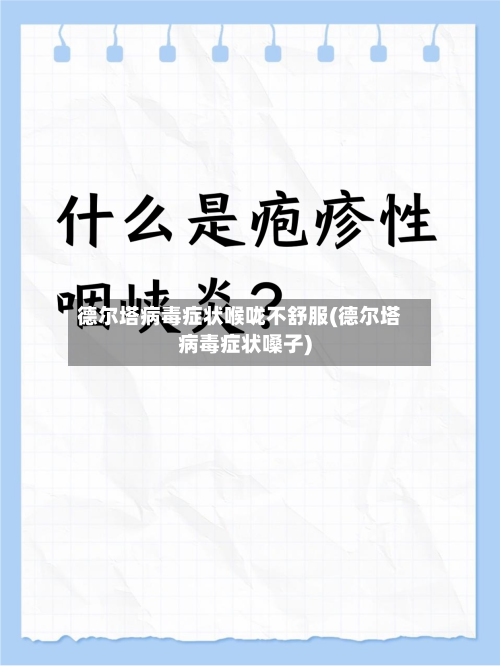 德尔塔病毒症状喉咙不舒服(德尔塔病毒症状嗓子)-第2张图片