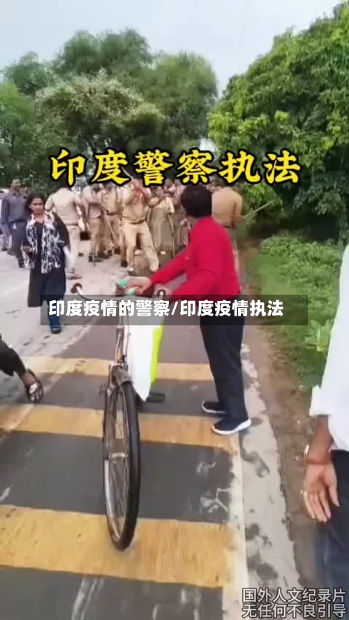 印度疫情的警察/印度疫情执法