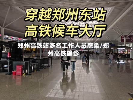 郑州高铁站多名工作人员感染/郑州高铁确诊-第3张图片