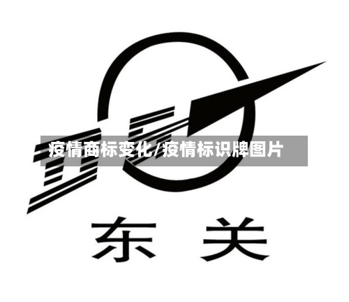 疫情商标变化/疫情标识牌图片-第2张图片