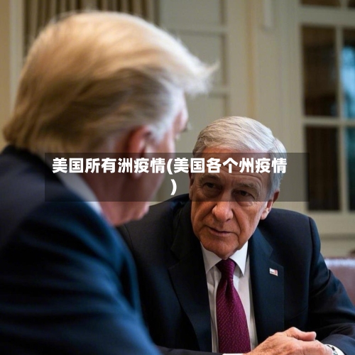 美国所有洲疫情(美国各个州疫情)