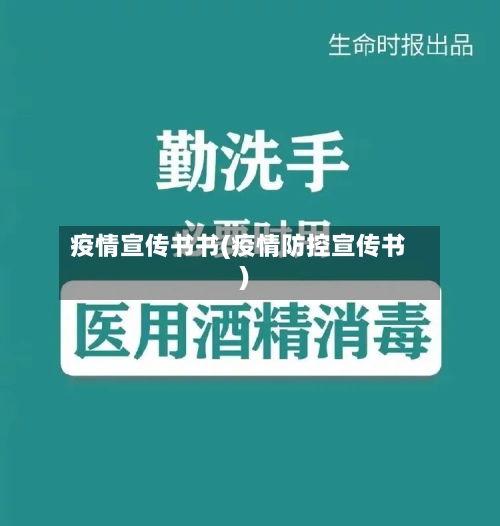 疫情宣传书书(疫情防控宣传书)