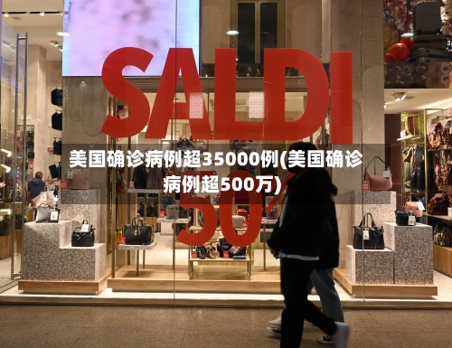 美国确诊病例超35000例(美国确诊病例超500万)