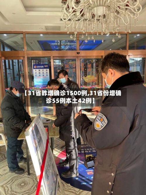 【31省昨增确诊1500例,31省份增确诊55例本土42例】-第3张图片