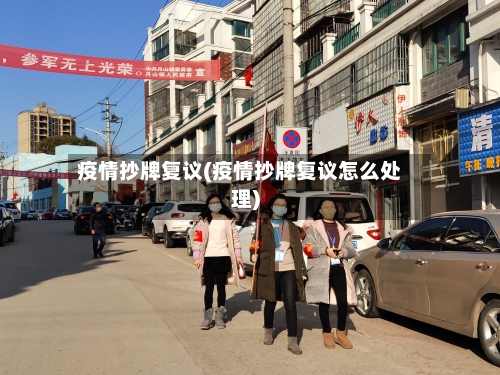 疫情抄牌复议(疫情抄牌复议怎么处理)