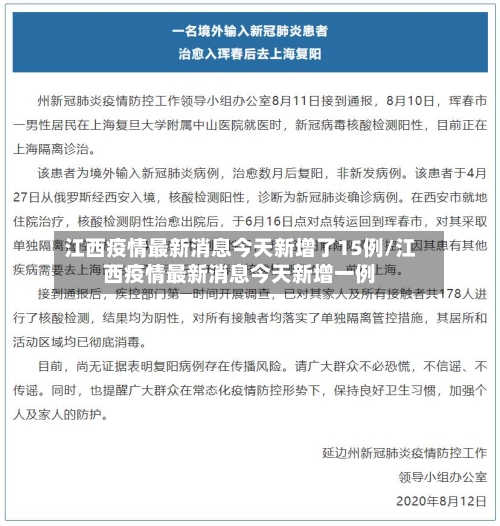 江西疫情最新消息今天新增了15例/江西疫情最新消息今天新增一例-第2张图片