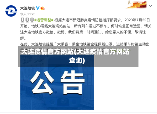 大连疫情官方网站(大连疫情官方网站查询)-第2张图片