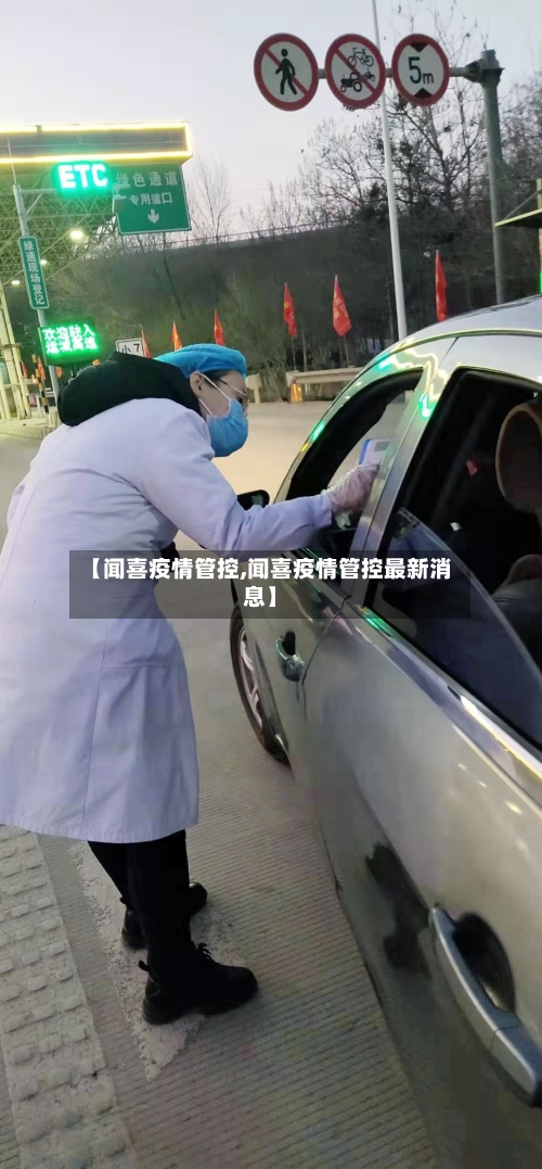 【闻喜疫情管控,闻喜疫情管控最新消息】
