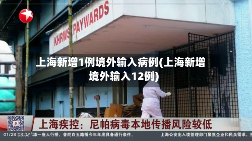 上海新增1例境外输入病例(上海新增境外输入12例)