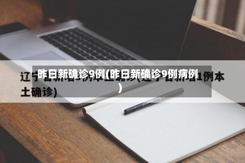 昨日新确诊9例(昨日新确诊9例病例)-第2张图片