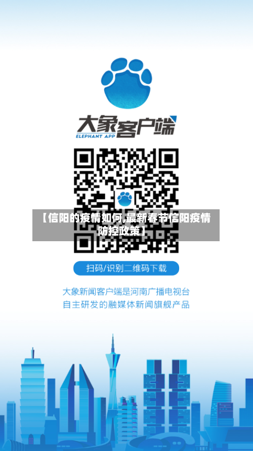 【信阳的疫情如何,最新春节信阳疫情防控政策】-第2张图片