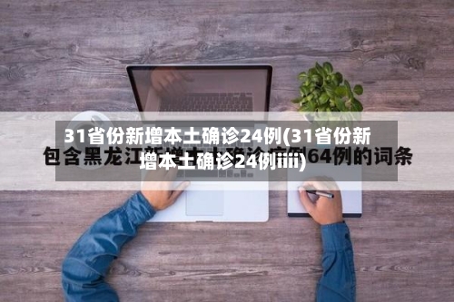 31省份新增本土确诊24例(31省份新增本土确诊24例iiii)