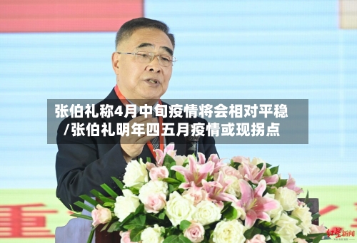 张伯礼称4月中旬疫情将会相对平稳/张伯礼明年四五月疫情或现拐点