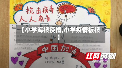 【小学海报疫情,小学疫情板报】-第2张图片