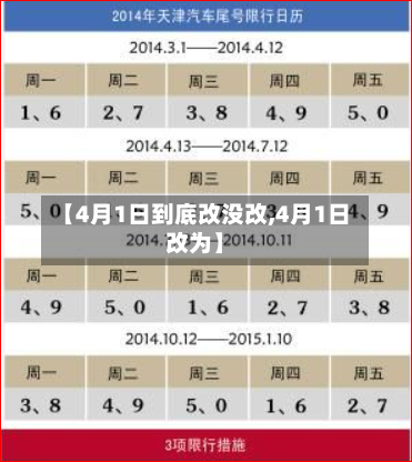 【4月1日到底改没改,4月1日改为】