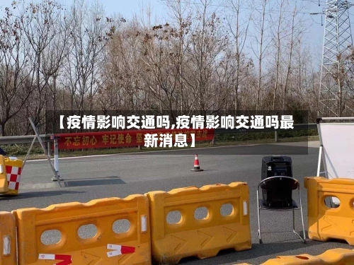 【疫情影响交通吗,疫情影响交通吗最新消息】-第2张图片