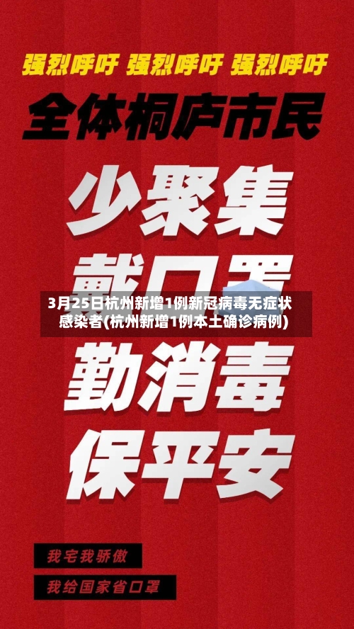 3月25日杭州新增1例新冠病毒无症状感染者(杭州新增1例本土确诊病例)