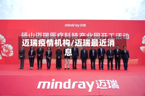 迈瑞疫情机构/迈瑞最近消息
