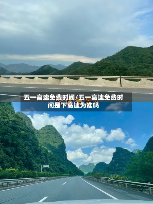 五一高速免费时间/五一高速免费时间是下高速为准吗-第2张图片