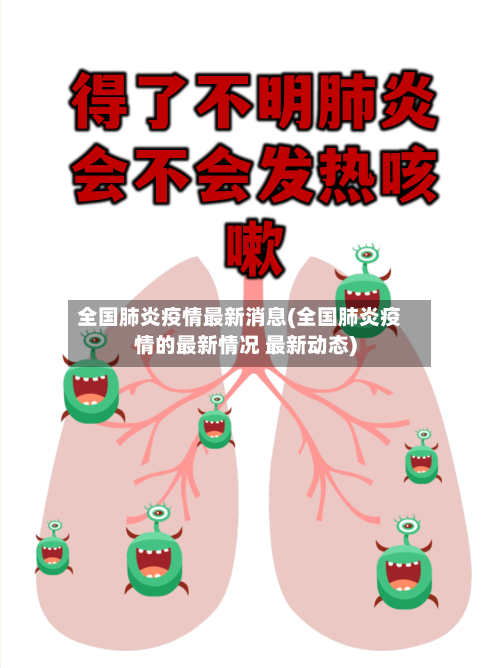 全国肺炎疫情最新消息(全国肺炎疫情的最新情况 最新动态)
