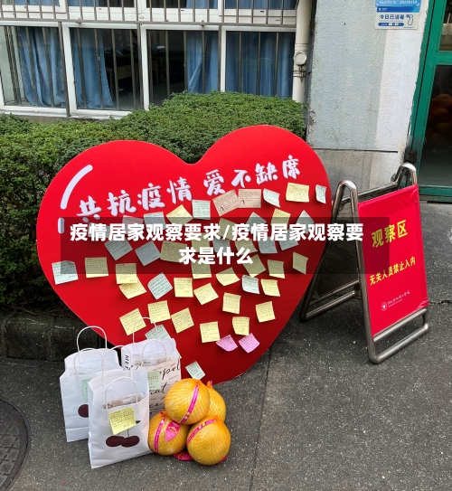 疫情居家观察要求/疫情居家观察要求是什么