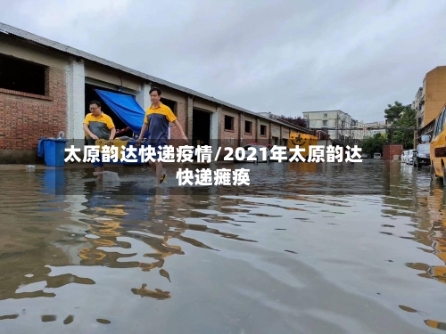 太原韵达快递疫情/2021年太原韵达快递瘫痪-第2张图片