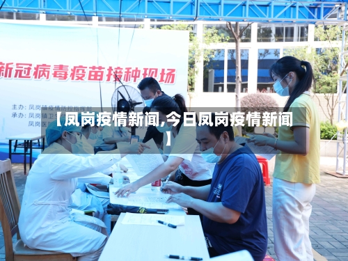 【凤岗疫情新闻,今日凤岗疫情新闻】