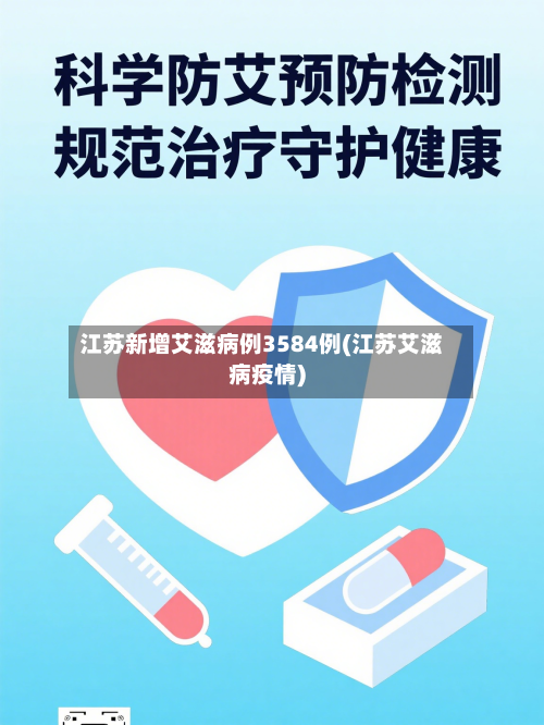 江苏新增艾滋病例3584例(江苏艾滋病疫情)