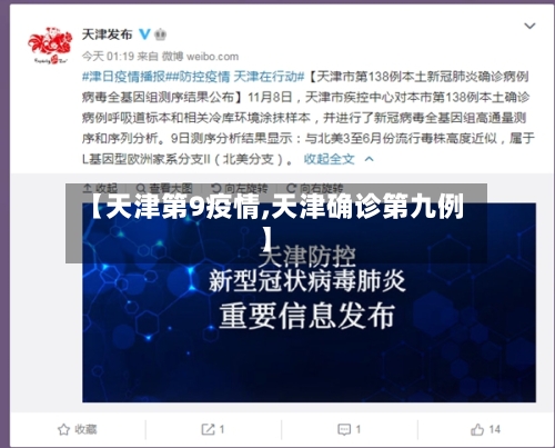 【天津第9疫情,天津确诊第九例】-第2张图片