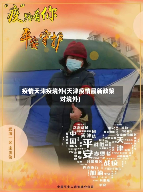 疫情天津疫境外(天津疫情最新政策对境外)