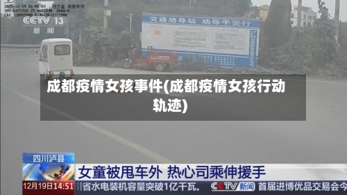 成都疫情女孩事件(成都疫情女孩行动轨迹)-第2张图片