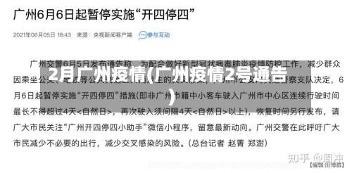 2月广州疫情(广州疫情2号通告)
