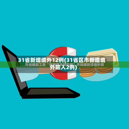 31省新增境外12例(31省区市新增境外输入2例)
